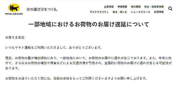 ヤマト運輸と佐川急便は12月1日、一部地域で荷物の配送に遅れが生じていると発表