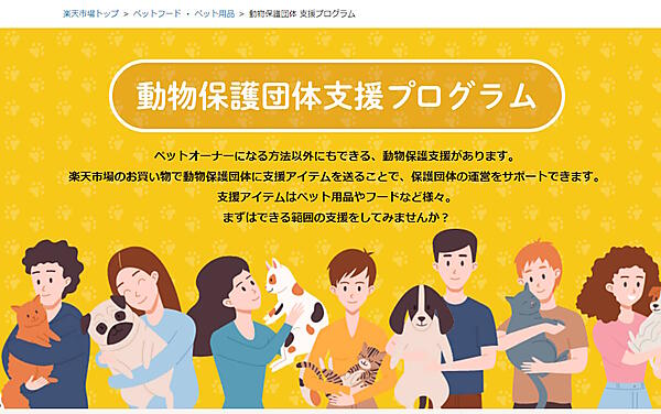 楽天グループ（楽天）は、ECモール「楽天市場」を通じて動物保護団体に物資を支援できる「動物保護団体支援プログラム」を開始