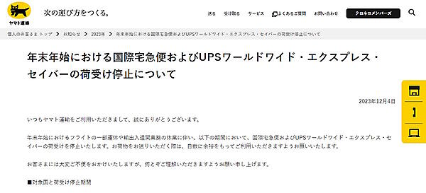 ヤマト運輸は12月27日（水）～2024年1月2日（火）の期間、国際宅急便とUPSワールドワイド・エクスプレス・セイバーの荷受けを停止