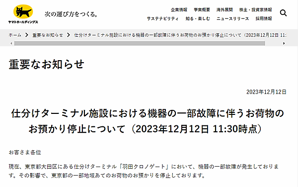 ヤマト運輸は12月12日、仕分けターミナル「羽田クロノゲート」において機器の一部故障が発生し、東京都23区の一部、千葉県へ送る荷物の配送に遅れが生じていると発表