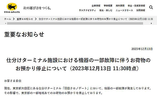 ヤマト運輸の仕分けターミナル「羽田クロノゲート」で機器の一部故障が発生し、東京都23区の一部などへの配送に遅延が生じている事象が、12月13日12時現在になっても解消していない