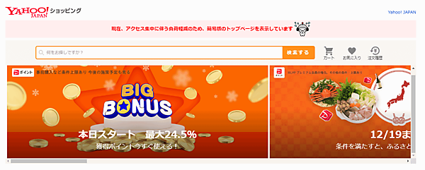 「Yahoo!ショッピング」での買い物で毎日7％の「PayPayポイント」を付与するキャンペーン