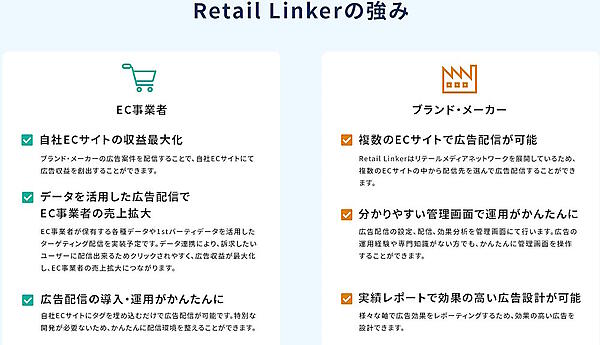 「Retail Linker」の強み