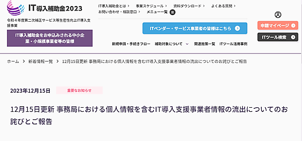 「サービス等生産性向上IT導入支援事業費補助金」（IT導入補助金2023後期事務局）のホームページ（HP）が不正アクセスを受け、個人情報を含むIT導入支援事業者情報とITツール情報が第三者に閲覧・取得されたことがわかった