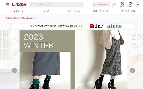 しまむらは、「しまむら」「アベイル」「バースデイ」「シャンブル」の各ECサイトに後払い決済サービスを導入した