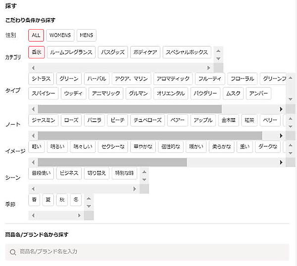 「カラリア」トップページの商品検索画面でも、「イメージ」「シーン」などの細かい条件を設定して好みの香りを検索することができる
