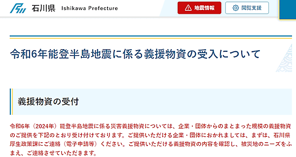能登地方を震源とする能登半島地震で石川県は、企業・団体からのまとまった規模の義援物資の受け付けをスタート