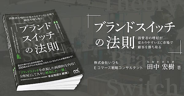 いつも　「ブランドスイッチの法則―消費者の嗜好が変わりやすいEC市場で顧客を勝ち取る」　書籍　発売　EC