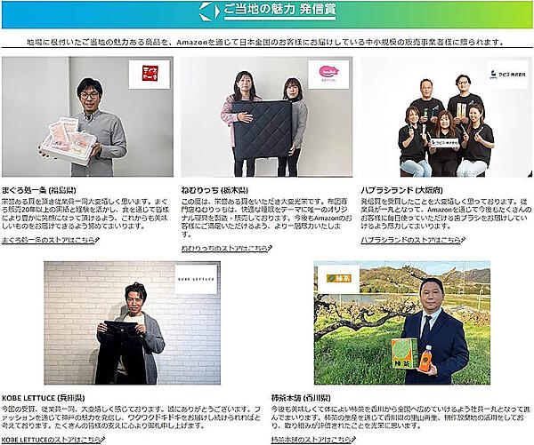「ご当地の魅力 発信賞」の受賞店舗（画像は「Amazon.co.jp 販売事業者アワード2023」特設サイトから編集部がキャプチャ）