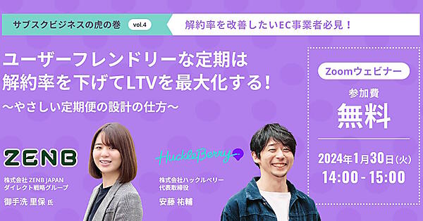 セミナー オンライン　EC　ハックルベリー　ZENB　定期購入　サブスクリプション　LTV