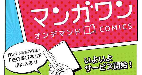 小学館　小学館集英社プロダクション　マンガワン　マンガワンSHOP　マンガワンオンデマンドCOMICS　漫画