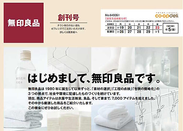 良品計画は関東信越6生協が加盟するコープデリ生活協同組合連合会に対して「無印良品」の商品供給を始めた