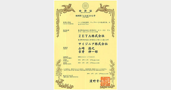 ZETAは、ハッシュタグ活用エンジン「ZETA HASHTAG」の提供技術における新たな特許を取得した