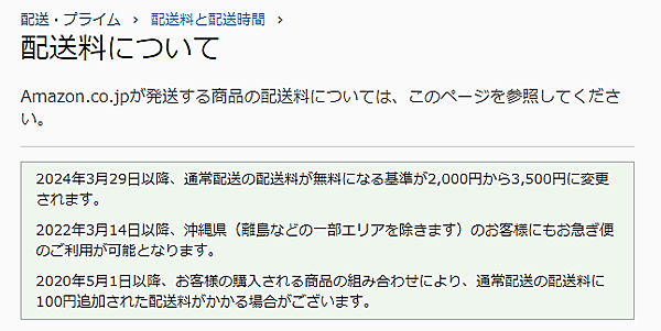 アマゾンジャパンは「amazon.co.jp」の配送料を改定し、出荷元がAmazonの通常配送の送料無料ラインを2000円から3500円に引き上げる