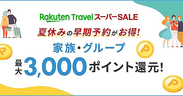 夏休み中の旅行を視野に早期予約を促すキャンペーン