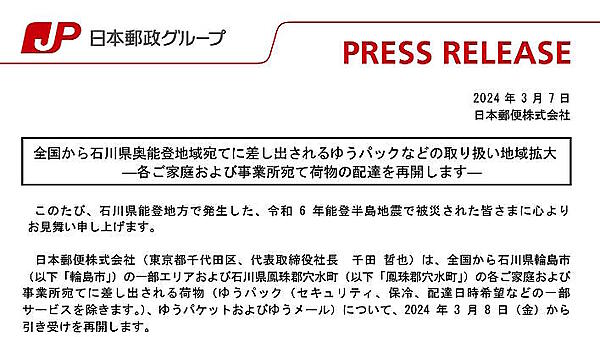 日本郵便は3月8日から、石川県輪島市の一部エリア、鳳珠郡穴水町の家庭と事業所宛て荷物（一部サービス除く）の全国からの引き受けを再開する