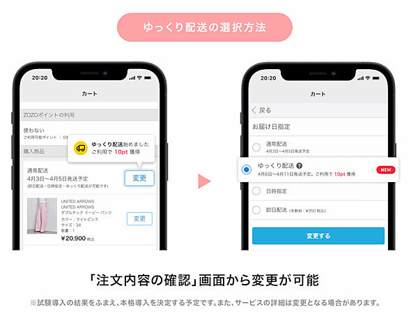 ZOZOは4月2日、ファッションECモール「ZOZOTOWN」に通常配送よりも長い発送期間を選択できる「ゆっくり配送」を試験導入