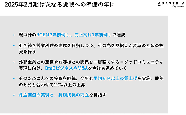 アダストリア 2025年2月期の展望について