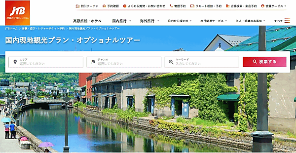 JTBは、「国内現地観光プラン・オプショナルツアー」サイトをリニューアル