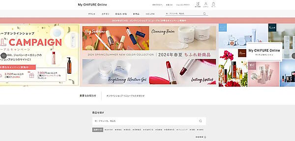 化粧品の開発・販売を手がけるちふれグループのちふれ化粧品は、これまで運営していた4つの公式オンラインショップを統合、公式ECサイト「My CHIFURE Online」としてリニューアルオープン