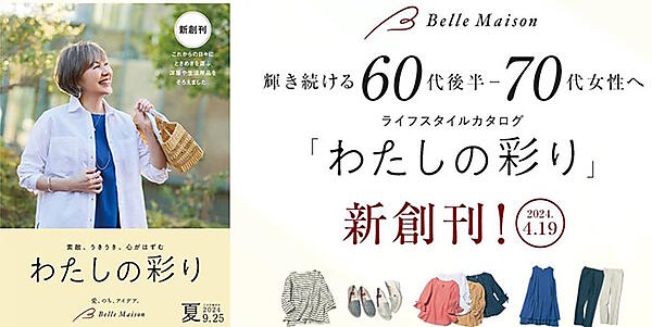 千趣会は、60代後半から70代の女性を対象とした通販カタログ「わたしの彩り」を創刊