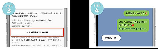 「ギフト情報をコピーする」からギフト情報を取得し、贈りたい人に送信する