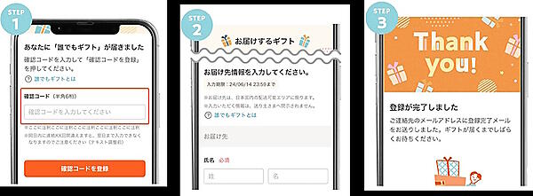 「誰でもギフト」を受け取る手順