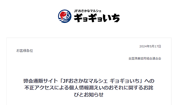 全国漁業協同組合連合会（JF全漁連）は5月17日、ECサイトが第三者による不正アクセスを受け、顧客のクレジットクレジットカード情報など個人情報が漏えいした恐れがあると発表した