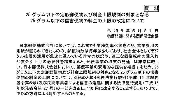 政府は5月21日に実施した物価問題に関する関係閣僚会議において、郵便料金の値上げを了承した