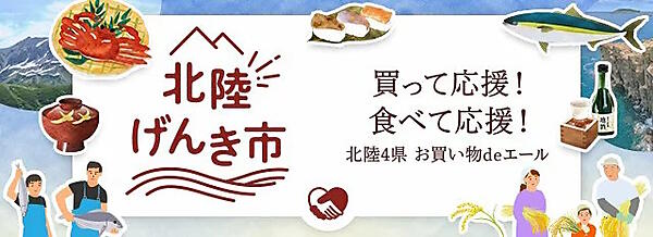 楽天グループは5月17日、「楽天市場」で「令和6年能登半島地震」被災地域の復興支援特設ページ「北陸げんき市 買って応援！食べて応援！北陸4県 お買い物deエール」を公開