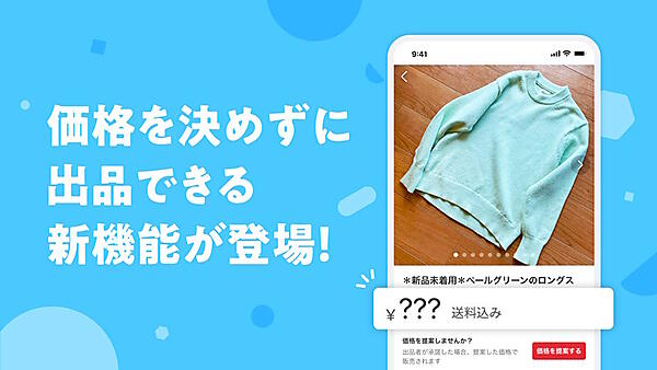 メルカリ、フリマアプリ「メルカリ」で商品価格を決めずに出品できる「価格なし出品」機能