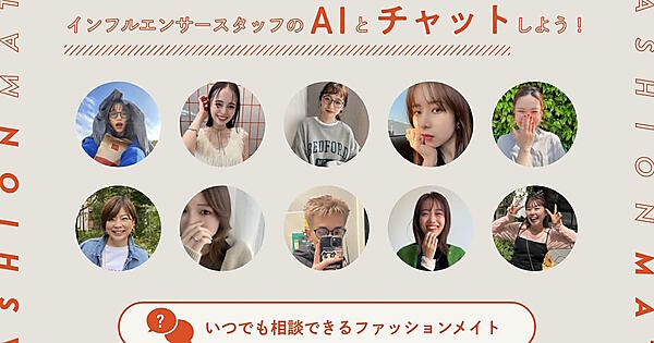 本物のインフルエンサースタッフのデータを学習したAIが顧客にチャット接客する