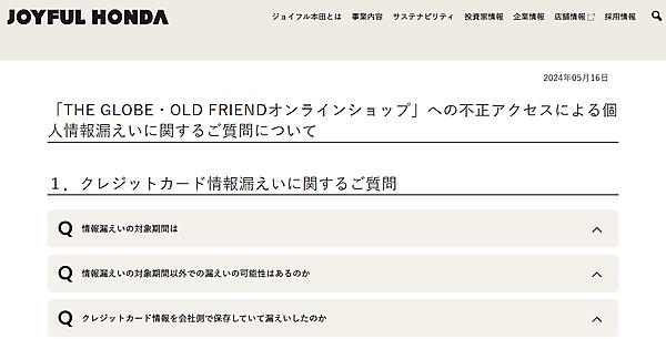 関東地方でホームセンターを展開するジョイフル本田は5月16日、ECサイト「THE GLOBE・OLD FRIEND オンラインショップ」が第三者による不正アクセスを受け、顧客のクレジットカード情報（3958件）を含む個人情報2万132件が漏えいした可能性があると発表