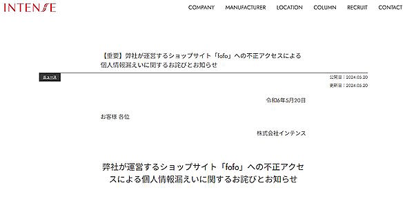 美容器具・美容用品の販売を手がけるインテンスは5月20日、美容室や理容室向けのECサイト「fofo」が第三者にによる不正アクセスを受け、クレジットカード情報1万5198件が漏えいした可能性があると発表
