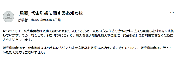 アマゾンジャパンは6月5日までに、購入代金の支払い方法の1つ「代金引換」の提供をやめる。6月6日以降、「代金引換」は利用できない