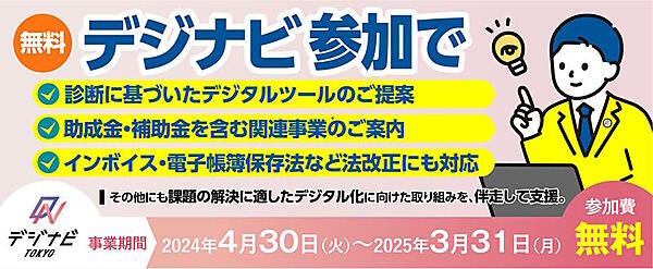 東京都の産業労働局は、中小企業向け支援事業「デジタル技術導入促進ナビゲーター事業（デジナビTOKYO)」を実施している