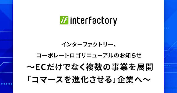 インターファクトリーの新たなコーポレートロゴ（上部）と事業目的「コマースを進化させる」