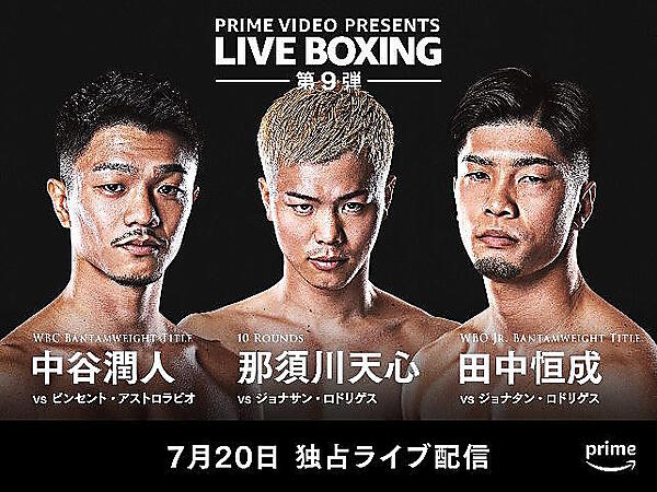 トリプル世界戦は、中谷選手対ビンセント・アストロラビオ選手（フィリピン）のWBC世界バンタム級タイトルマッチ、田中選手対ジョナタン・ロドリゲス選手（メキシコ）のWBO世界スーパーフライ級タイトルマッチ、加納陸選手（大成）対アンソニー・オラスクアガ選手（アメリカ）のWBO世界フライ級王座決定戦の3試合