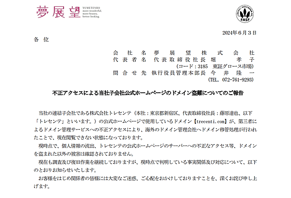 RIZAPグループの夢展望は6月3日、子会社でジュエリー販売を手がけるトレセンテの企業公式ホームページがドメイン盗難により閲覧できなくなったと発表