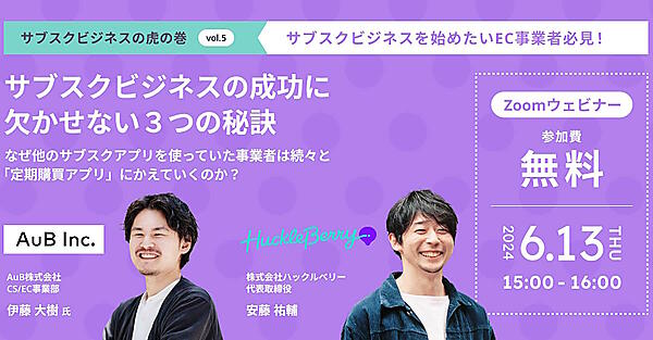 セミナー オンライン　EC　ハックルベリー　AuB　定期購入　サブスクリプション　