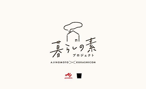 味の素とクラシコムは6月6日、マーケティング面で協働する「暮らしの素プロジェクト」を開始すると発表