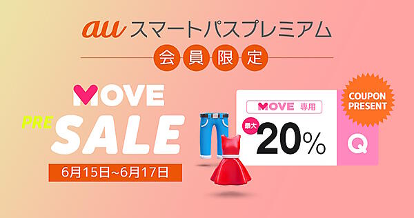 Qoo10 　イーベイ　au スマートパスプレミアム　セール　コラボ　MOVE