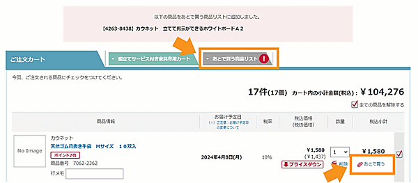 カウネット、カート内商品を買わずに一時保存＋値下げ通知もする「あとで買う機能」を追加