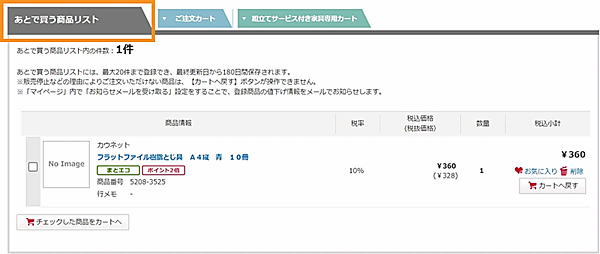 カウネット、カート内商品を買わずに一時保存＋値下げ通知もする「あとで買う機能」を追加