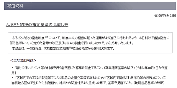 総務省は6月28日、「ふるさと納税」に関する基準の見直しを告示し、2025年10月から寄付者にポイント付与などを行うポータルサイトを通じた寄付を禁止する
