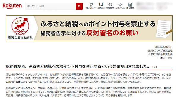 ポイント付与伴うポータルサイトを通じた「ふるさと納税」の寄付を禁止するなどとする総務省の告示を受けて楽天グループは6月28日、代表取締役会長兼社長である三木谷浩史氏の名義で反対声明を出した
