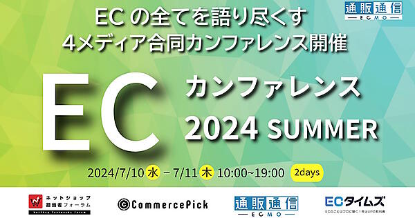 ECの全てを語り尽くす2日間『ECカンファレンス2024 Summer』 通販通信　セミナー