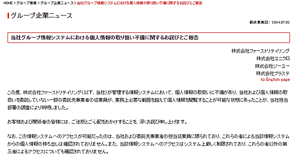 ファーストリテイリングは7月2日、管理する情報システムにおいて個人情報の取り扱いに不備があったと発表