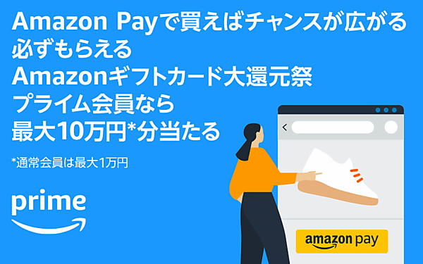 アマゾンジャパンは「Amazonプライム」会員限定セール「プライムデー」期間中、AmazonのID決済サービス「Amazon Pay」を使い自社ECサイトで決済したプライム会員にAmazonギフトカードをプレゼントするキャンペーン「Amazonギフトカード大還元祭」を実施する。