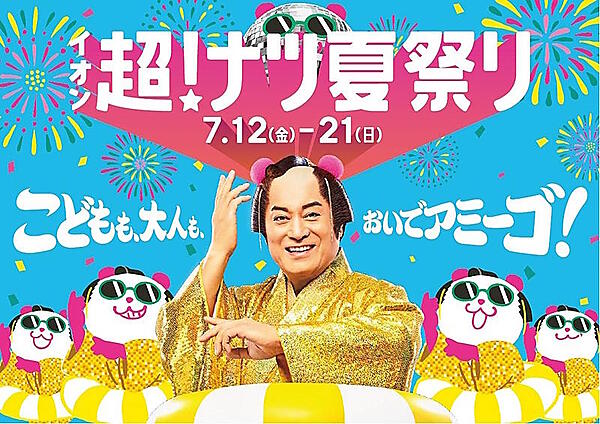 「イオン 超！ナツ夏祭り」は松平健さんがアンバサダーを務める
